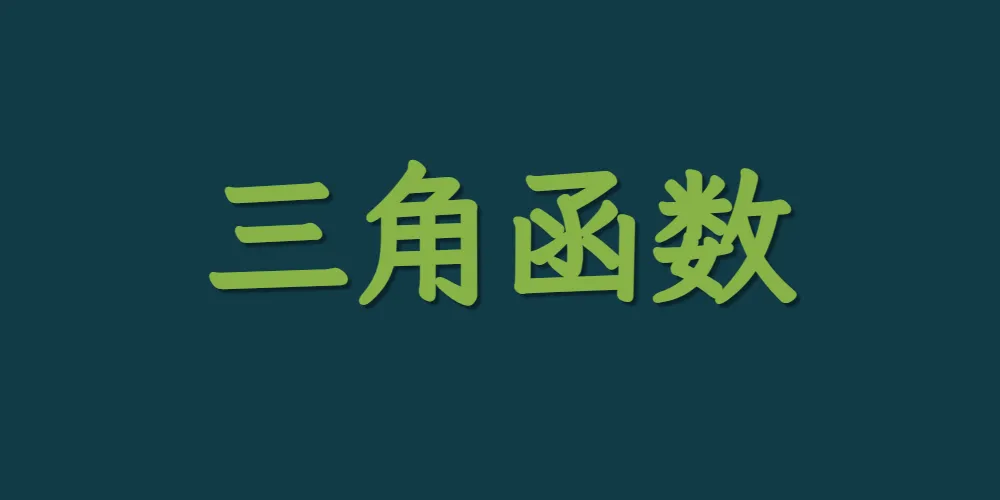 三角函数