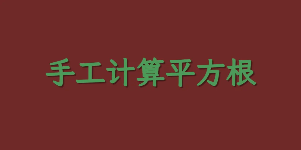 手工计算平方根