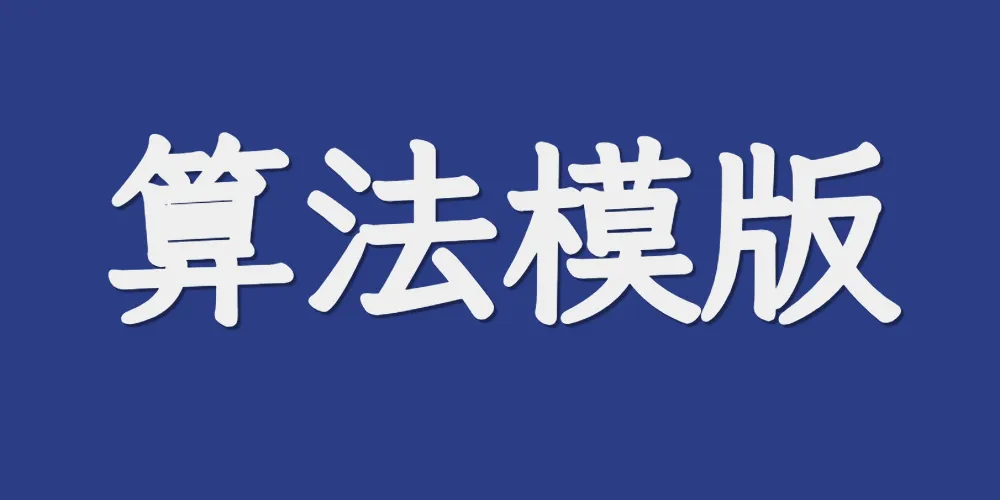 【LZ】算法课程体系-题目库清单-代码模版