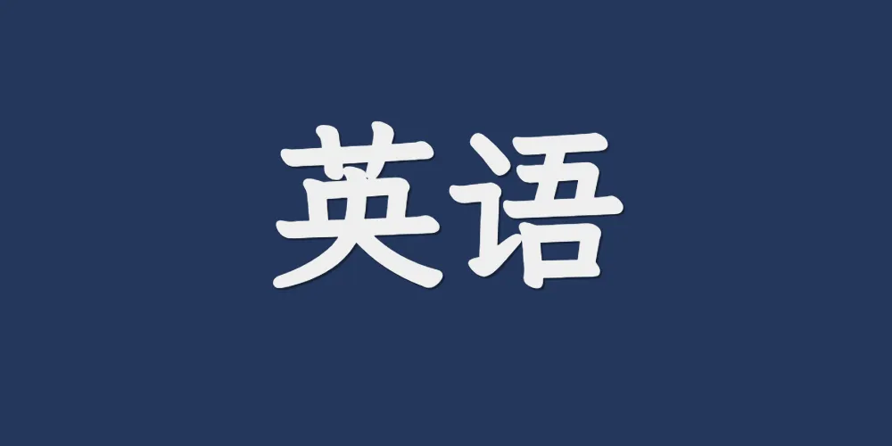 英语考点全解析