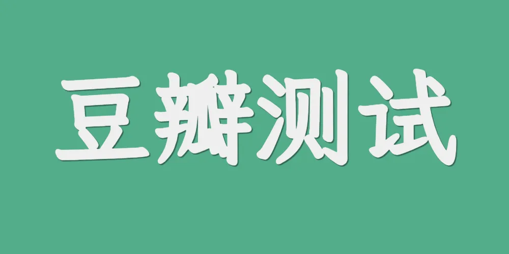 豆瓣测试