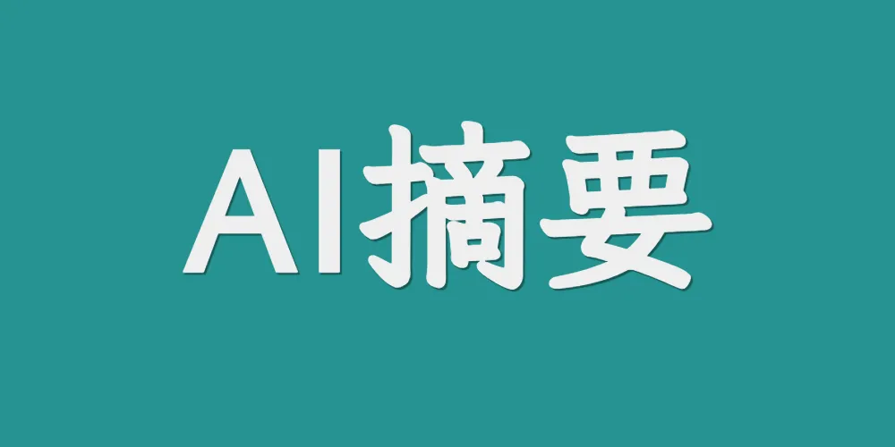 AI摘要测试